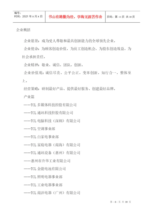 TCL工厂实习毕业论文.docx