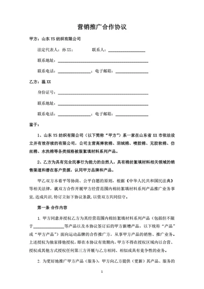 棉纺产品营销推广合作协议