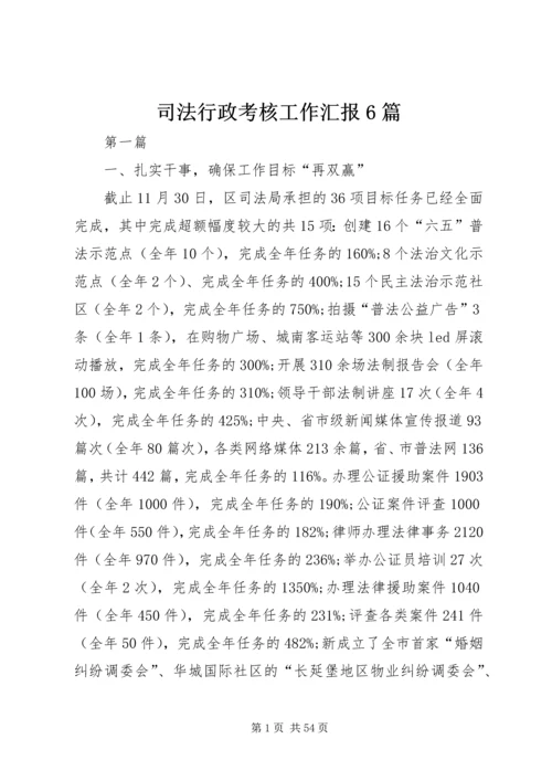 司法行政考核工作汇报6篇.docx