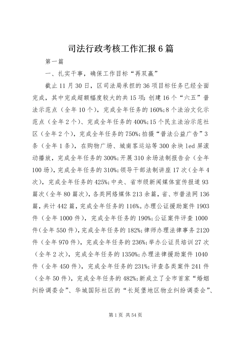 司法行政考核工作汇报6篇.docx