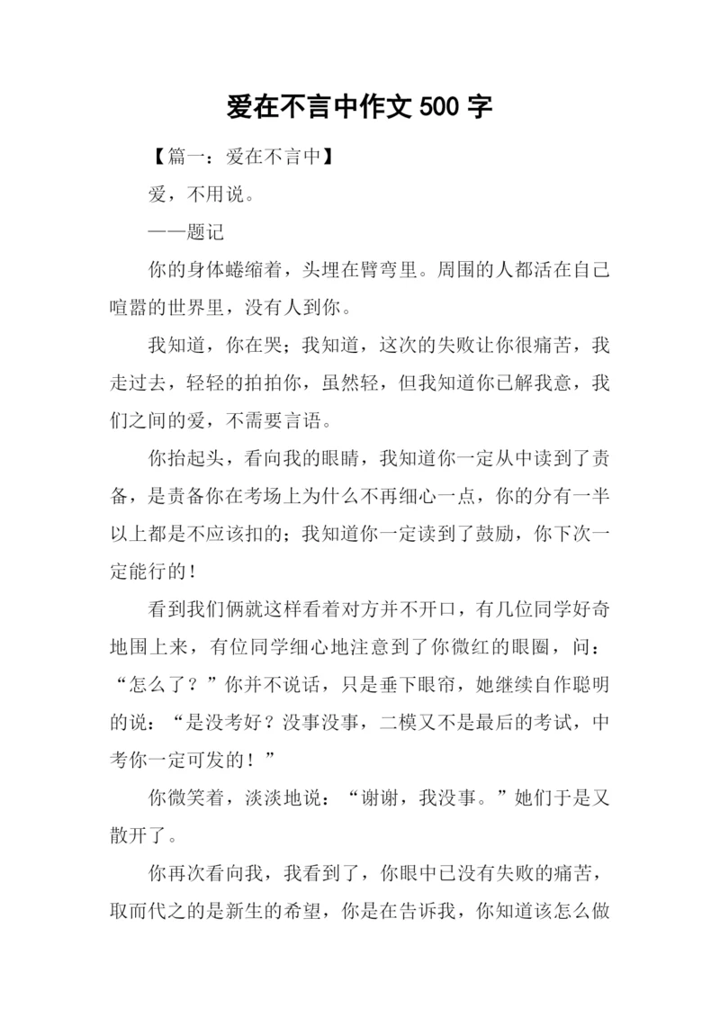 爱在不言中作文500字.docx