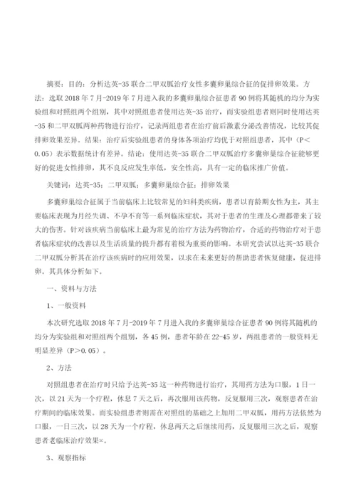 达英-35联合二甲双胍治疗多囊卵巢综合征的促排卵效果分析.docx