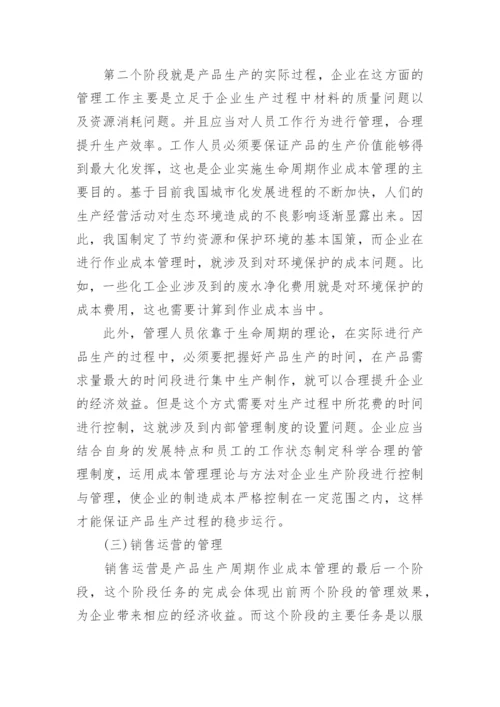 生命周期及优化作业成本管理的可行方式探讨论文.docx