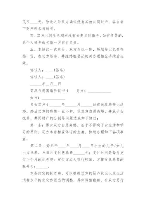 简单自愿离婚协议书.docx