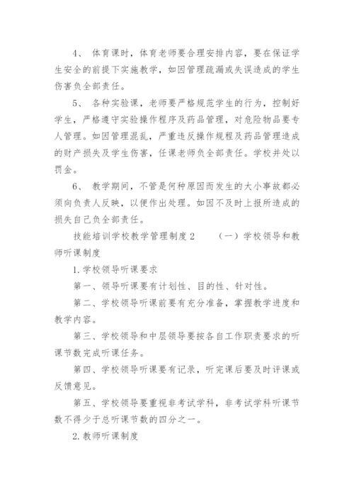 技能培训学校教学管理制度.docx