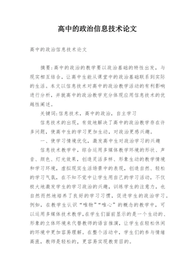 高中的政治信息技术论文.docx