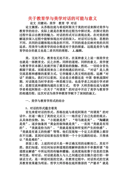 关于教育学与美学对话的可能与意义