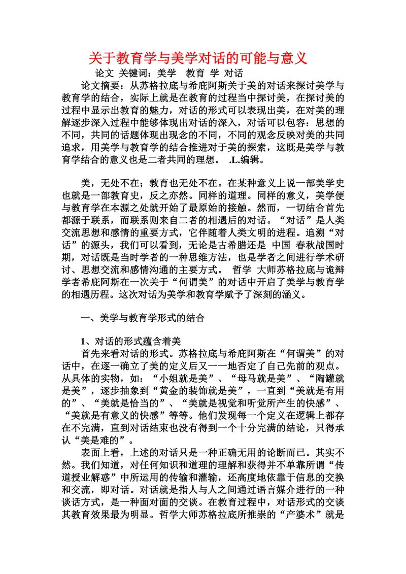 关于教育学与美学对话的可能与意义