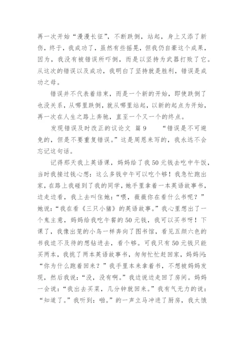 发现错误及时改正的议论文.docx
