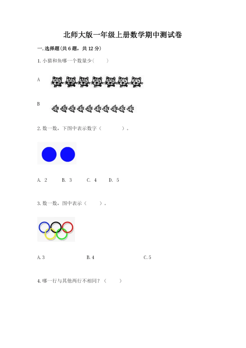 北师大版一年级上册数学期中测试卷及完整答案【名校卷】.docx