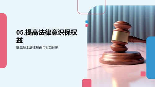 法务护航：公司权益守护策略