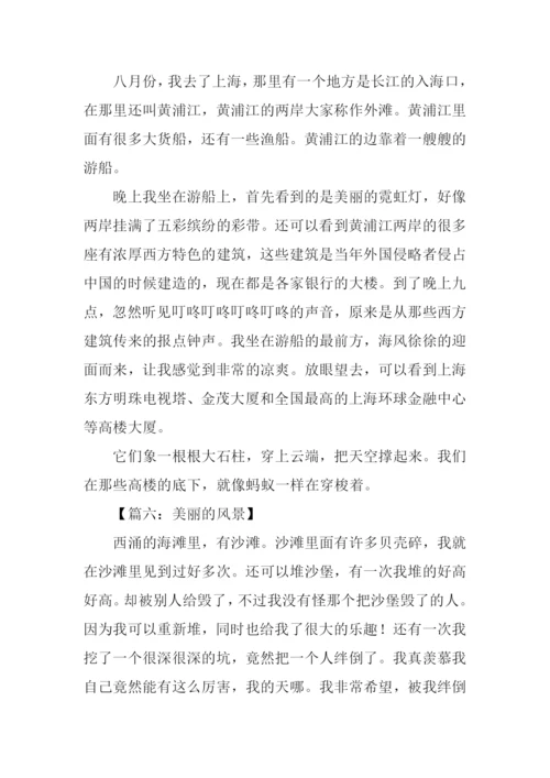 美丽的风景作文300字.docx