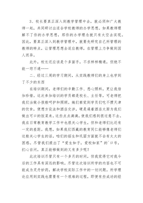 小学校长培训学习总结.docx