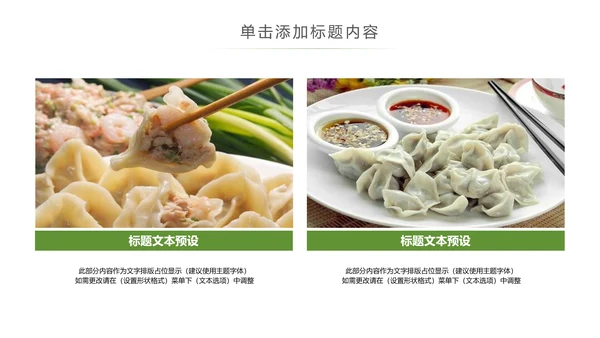 中国传统美食水饺ppt动态模板