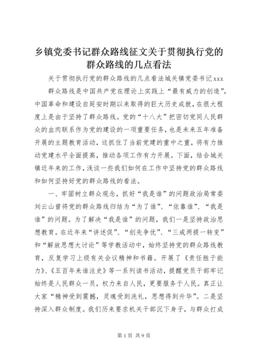 6乡镇党委书记群众路线征文关于贯彻执行党的群众路线的几点看法.docx