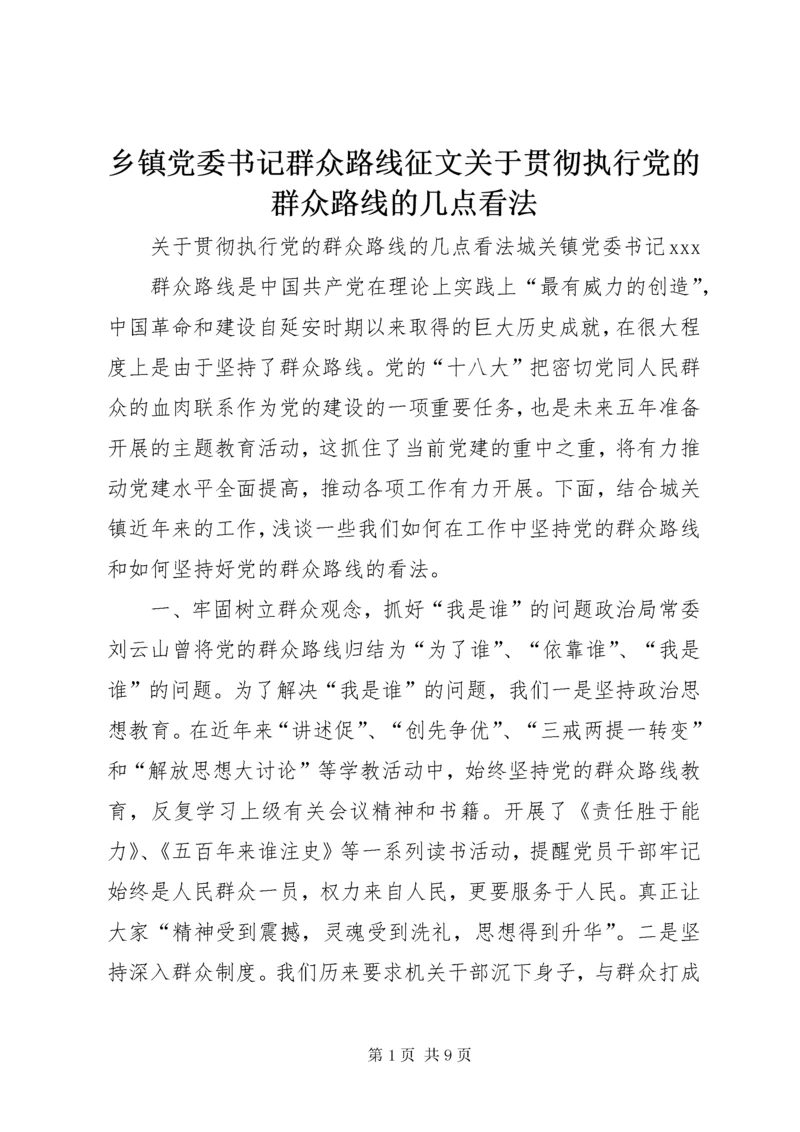 6乡镇党委书记群众路线征文关于贯彻执行党的群众路线的几点看法.docx