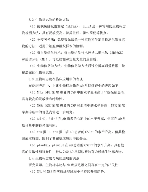 老年痴呆症早期筛查 biomarkers 的研究进展