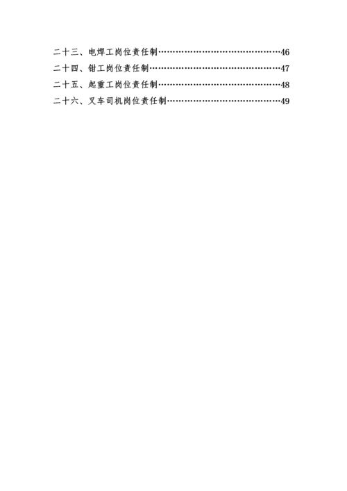 安全操作规程及岗位责任制.docx