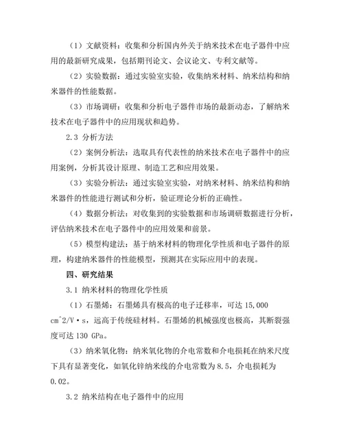 纳米技术在电子器件中的应用研究