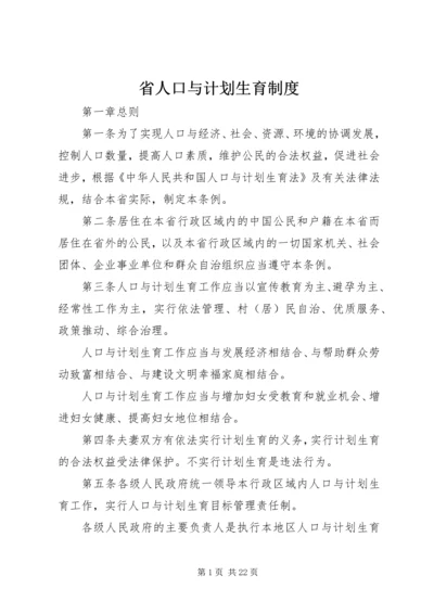 省人口与计划生育制度.docx