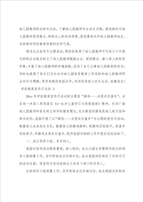 学前教育宣传月总结