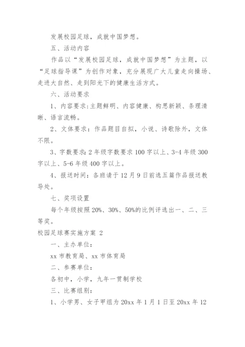 校园足球赛实施方案_1.docx