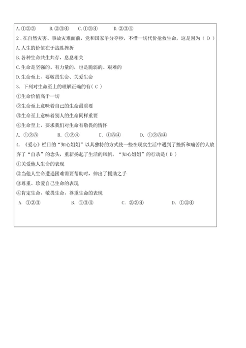 【新课标】8.2敬畏生命 教学设计