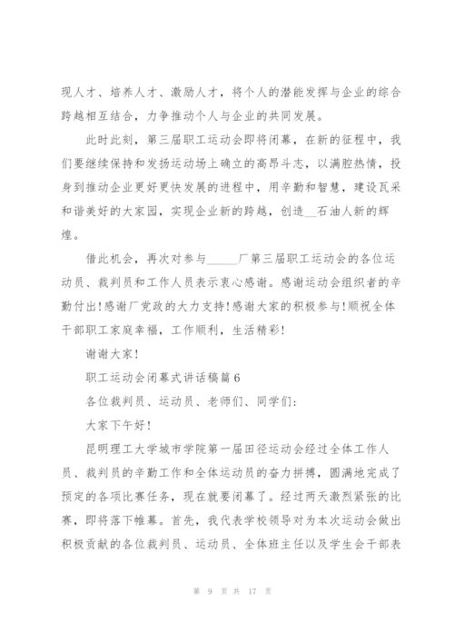 职工运动会闭幕式讲话稿10篇.docx