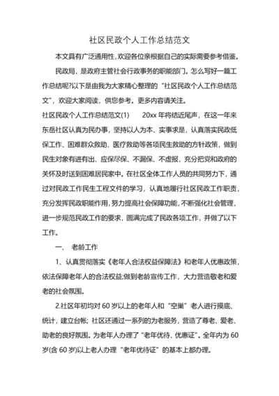 社区民政个人工作总结范文 (2).docx