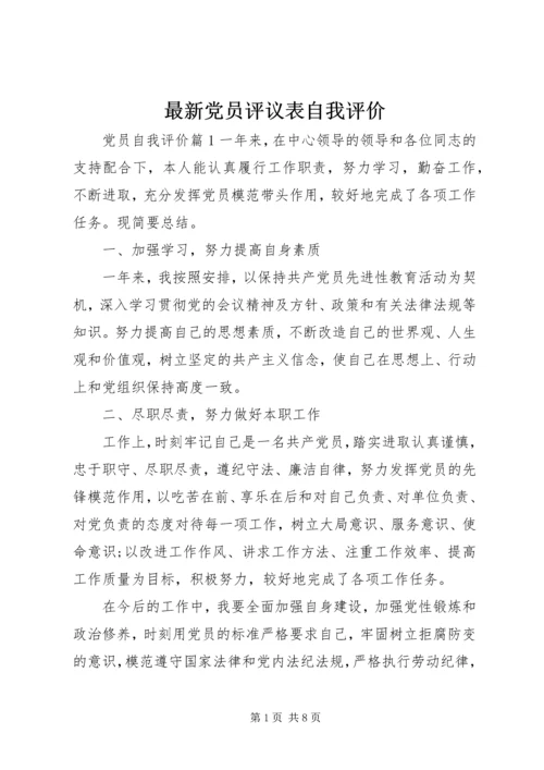 最新党员评议表自我评价.docx