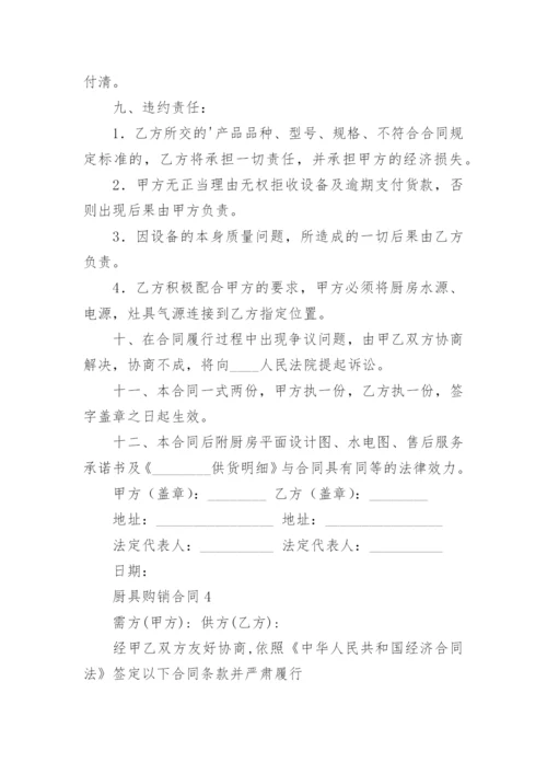 厨具购销合同_3.docx