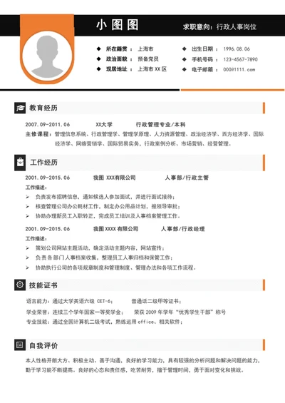 大气行政人事经理简历模板word个人竞聘简历