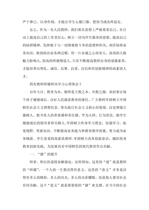 四有教师师德师风学习心得体会5篇.docx