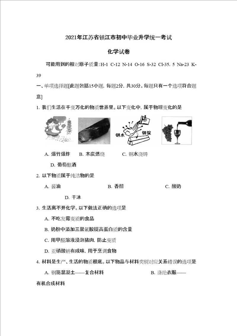 江苏省镇江市初中毕业升学统一考试初中化学2