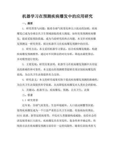 机器学习在预测疾病爆发中的应用研究