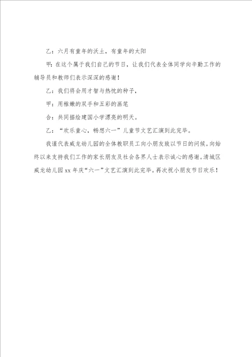 幼儿园六一主持词结束语通用6篇