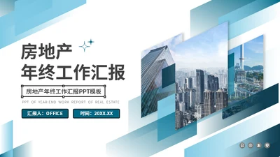 房地产中介从业人员年终工作汇报通用PPT模板