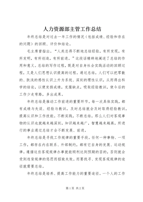 人力资源部主管工作总结精编.docx