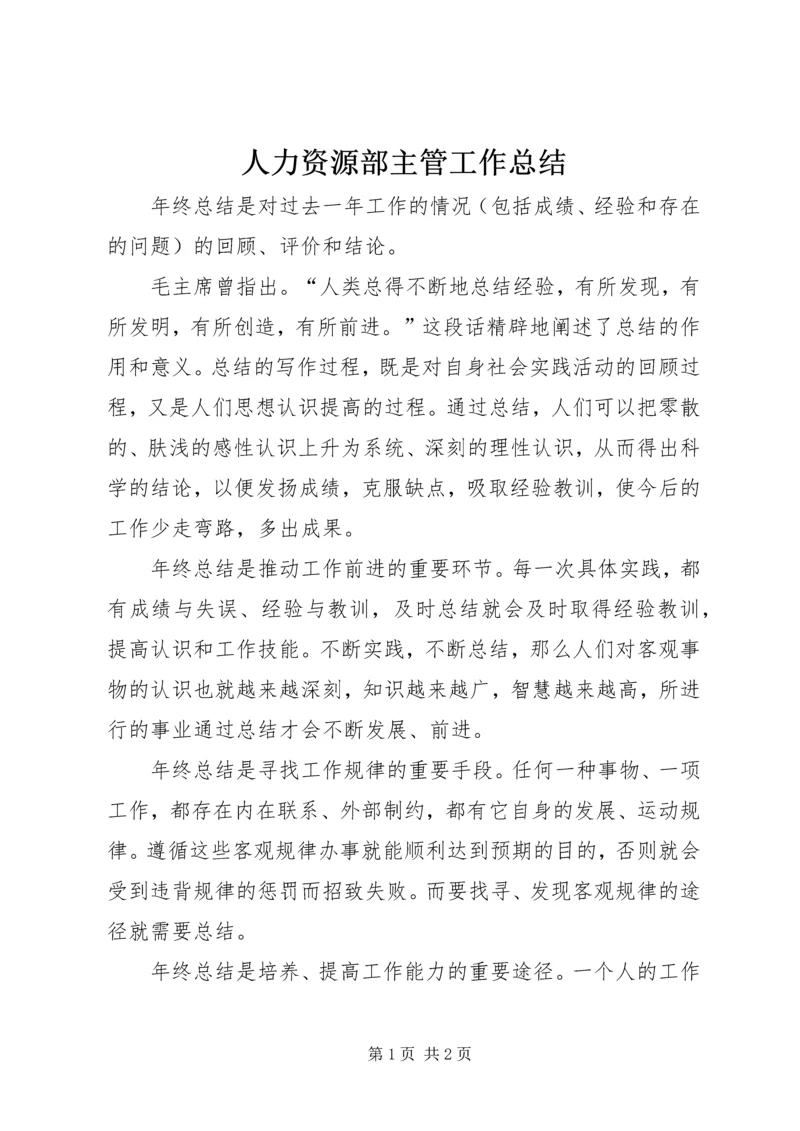 人力资源部主管工作总结精编.docx