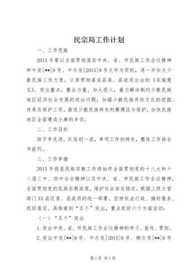 民宗局工作计划 (6).docx