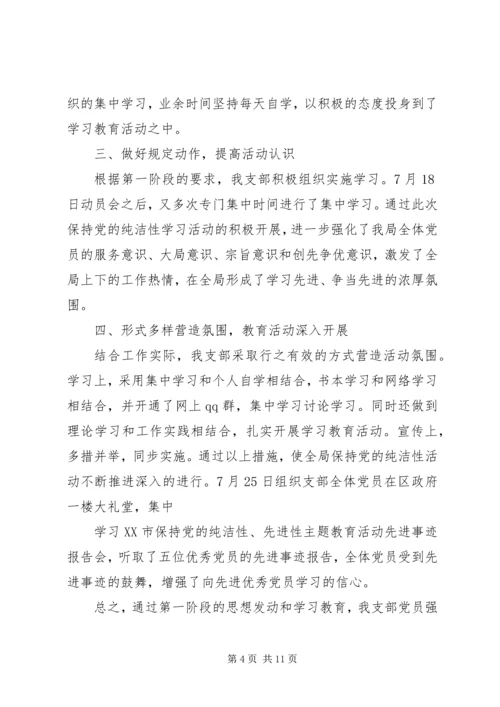 第一篇：小学党员干部保持党的纯洁性学习教育活动阶段小结.docx