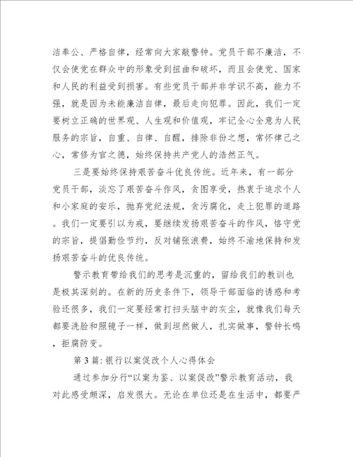 银行以案促改个人心得体会5篇