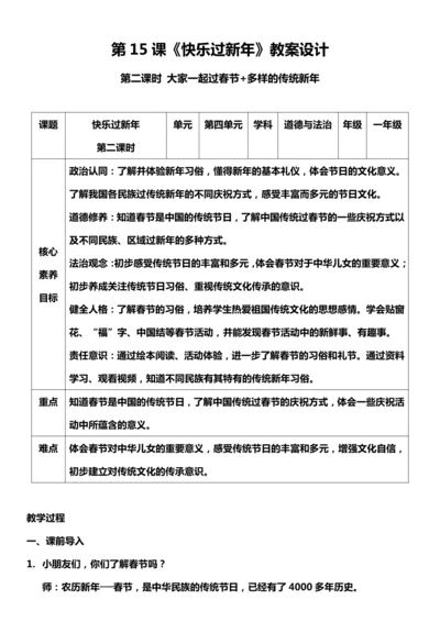 （核心素养目标）15.2 快乐过新年  第二课时  教案设计