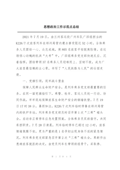 思想政治工作示范点总结.docx