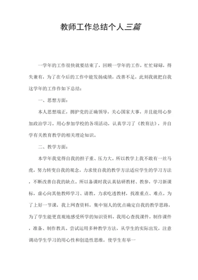 教师工作总结个人2022三篇.docx