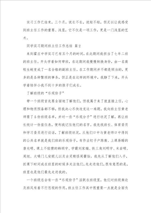 学生实习期间班主任工作总结