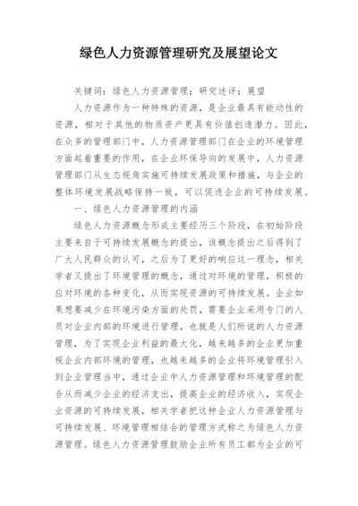 绿色人力资源管理研究及展望论文.docx