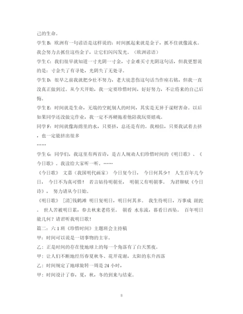 精编之经典范文珍惜时间班会主持稿.docx