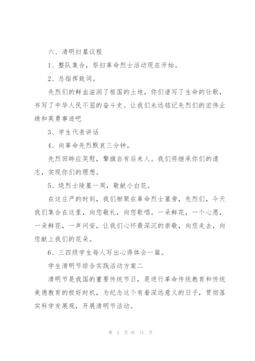 学生清明节综合实践活动方案2022.docx