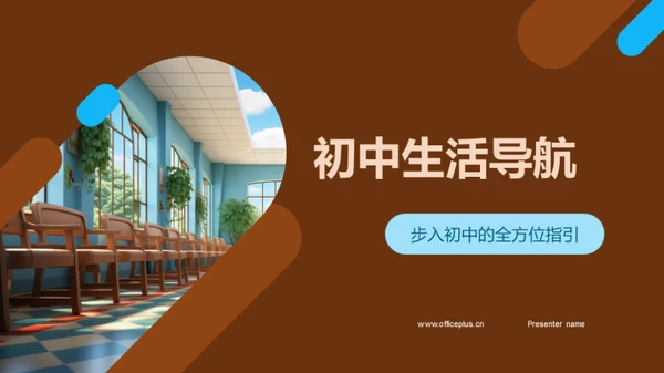 初中生活导航